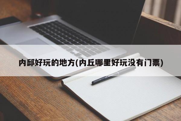 内邱好玩的地方(内丘哪里好玩没有门票)