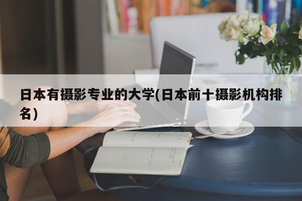 日本有摄影专业的大学(日本前十摄影机构排名)