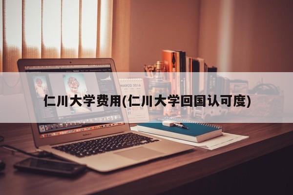 仁川大学费用(仁川大学回国认可度)