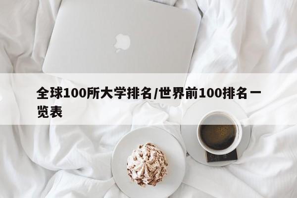 全球100所大学排名/世界前100排名一览表