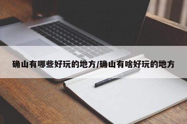 确山有哪些好玩的地方/确山有啥好玩的地方