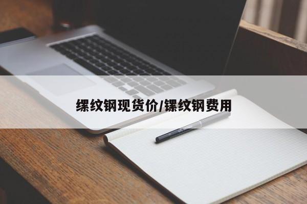 缧纹钢现货价/镙纹钢费用