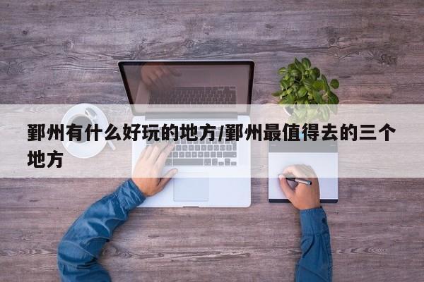 鄞州有什么好玩的地方/鄞州最值得去的三个地方