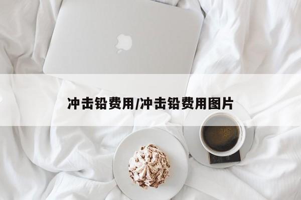 冲击铅费用/冲击铅费用图片