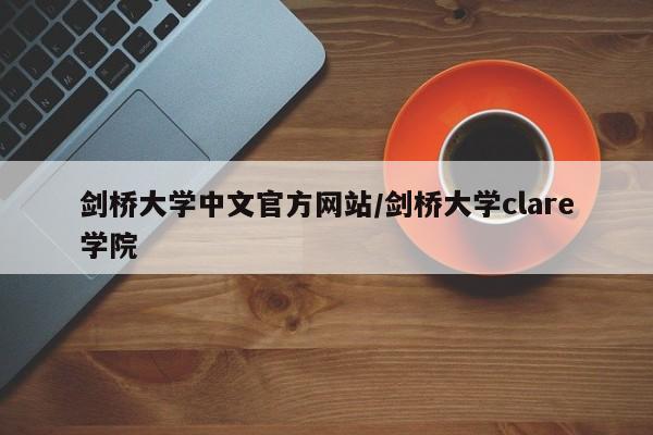 剑桥大学中文官方网站/剑桥大学clare学院