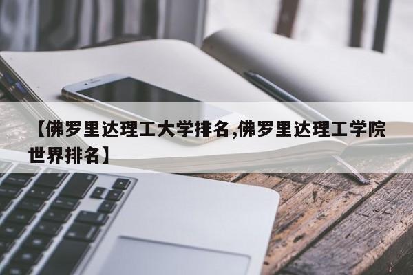【佛罗里达理工大学排名,佛罗里达理工学院世界排名】