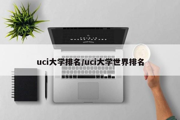 uci大学排名/uci大学世界排名