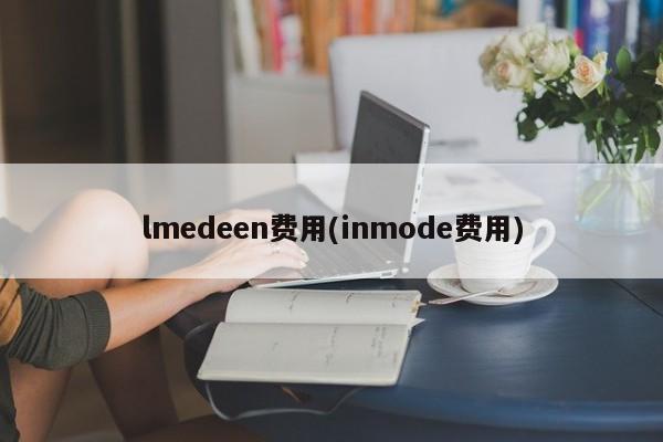 lmedeen费用(inmode费用)