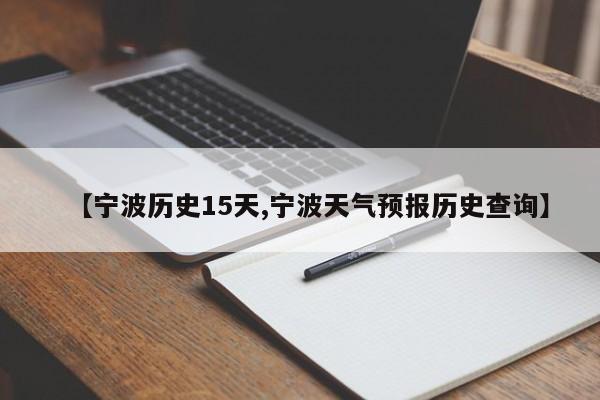 【宁波历史15天,宁波天气预报历史查询】