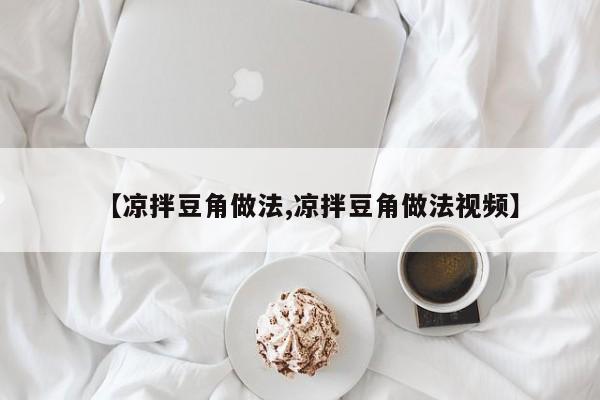 【凉拌豆角做法,凉拌豆角做法视频】