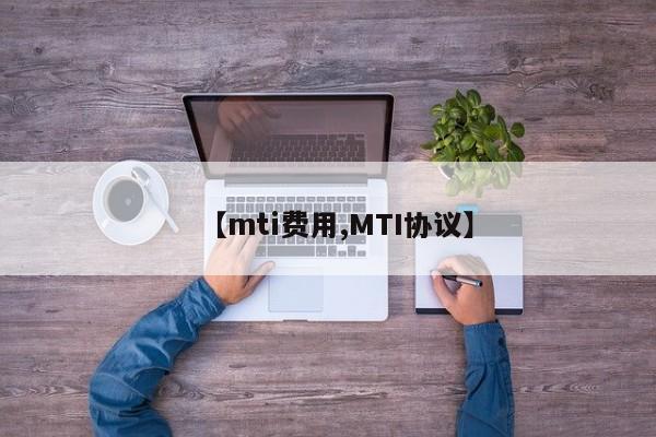 【mti费用,MTI协议】