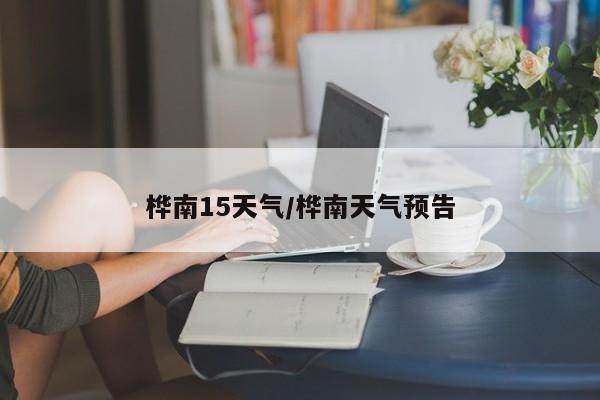 桦南15天气/桦南天气预告
