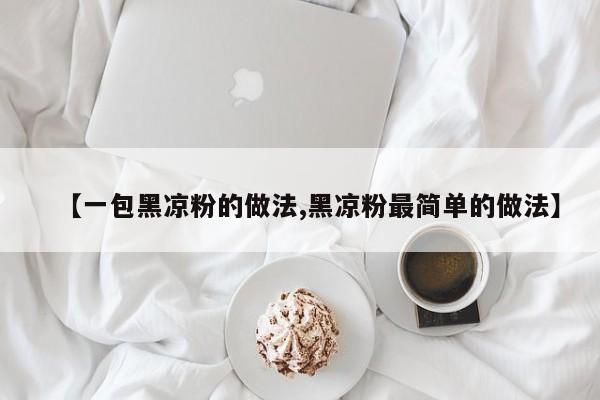 【一包黑凉粉的做法,黑凉粉最简单的做法】