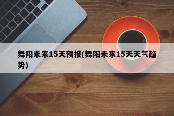 舞阳未来15天预报(舞阳未来15天天气趋势)