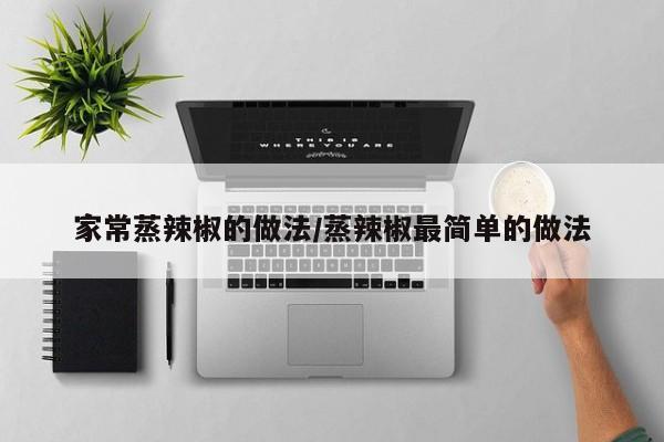 家常蒸辣椒的做法/蒸辣椒最简单的做法