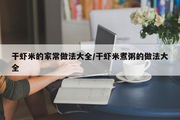 干虾米的家常做法大全/干虾米煮粥的做法大全