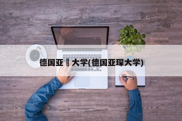 德国亚堔大学(德国亚琛大学)