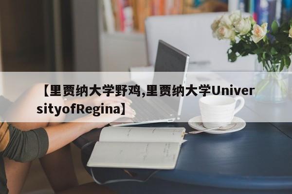 【里贾纳大学野鸡,里贾纳大学UniversityofRegina】