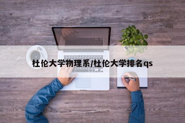 杜伦大学物理系/杜伦大学排名qs