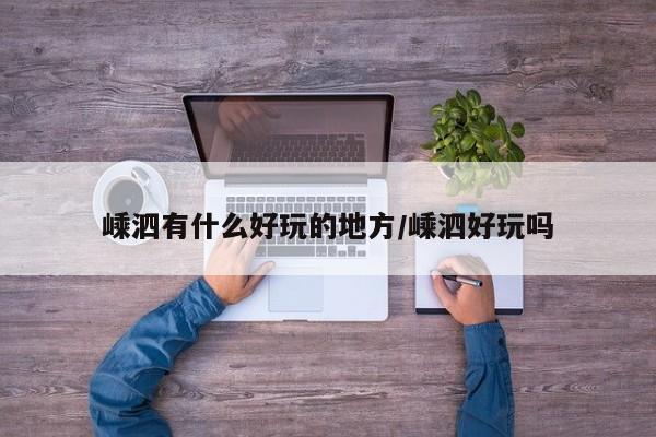 嵊泗有什么好玩的地方/嵊泗好玩吗