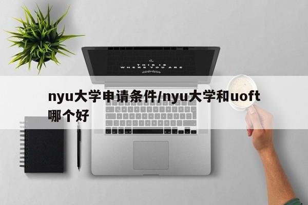 nyu大学申请条件/nyu大学和uoft哪个好