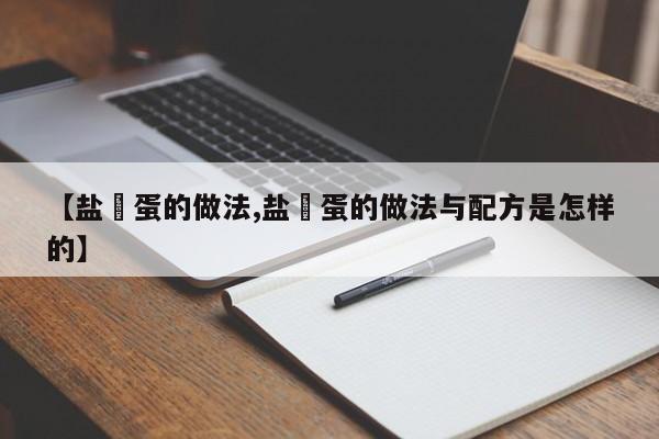 【盐焗蛋的做法,盐焗蛋的做法与配方是怎样的】