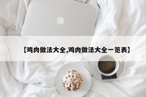 【鸡肉做法大全,鸡肉做法大全一览表】