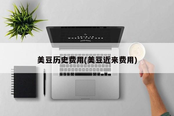 美豆历史费用(美豆近来费用)