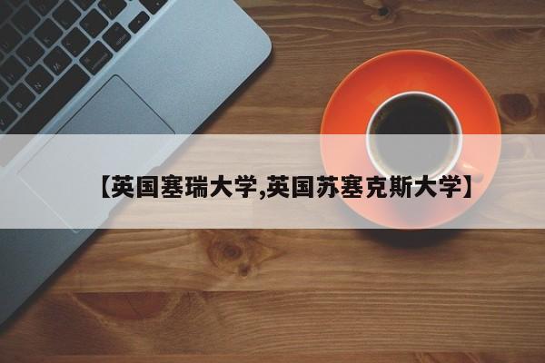 【英国塞瑞大学,英国苏塞克斯大学】