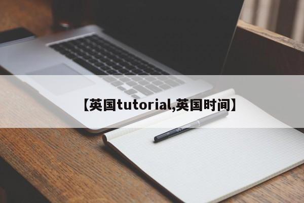 【英国tutorial,英国时间】