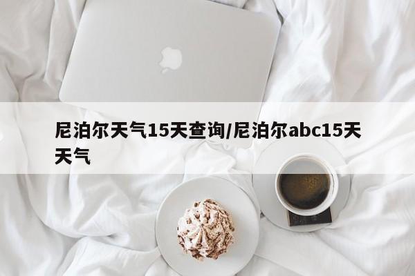 尼泊尔天气15天查询/尼泊尔abc15天天气