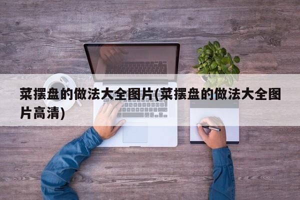菜摆盘的做法大全图片(菜摆盘的做法大全图片高清)