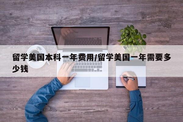 留学美国本科一年费用/留学美国一年需要多少钱