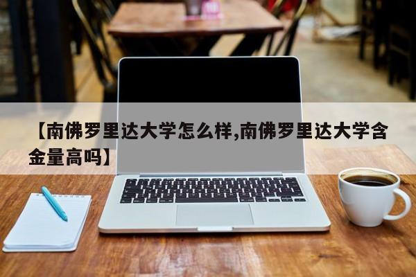 【南佛罗里达大学怎么样,南佛罗里达大学含金量高吗】