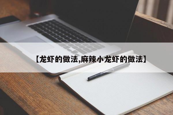 【龙虾的做法,麻辣小龙虾的做法】