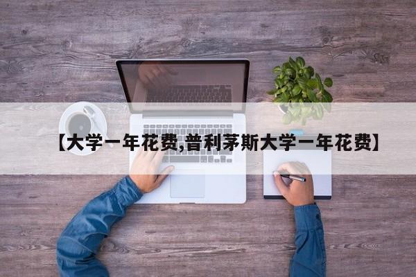 【大学一年花费,普利茅斯大学一年花费】
