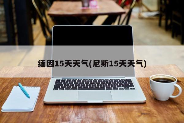 缅因15天天气(尼斯15天天气)