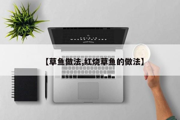 【草鱼做法,红烧草鱼的做法】
