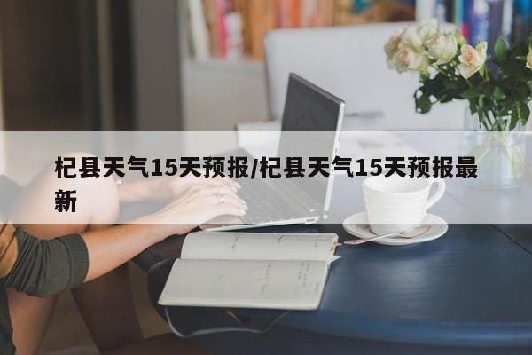 杞县天气15天预报/杞县天气15天预报最新