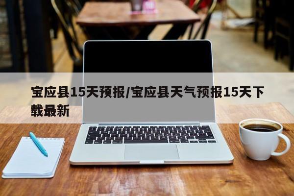 宝应县15天预报/宝应县天气预报15天下载最新
