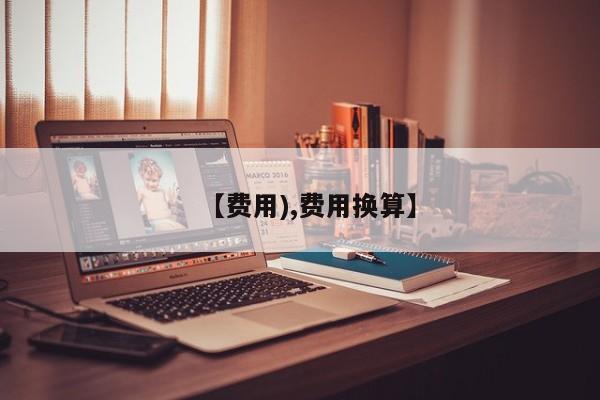 【费用),费用换算】