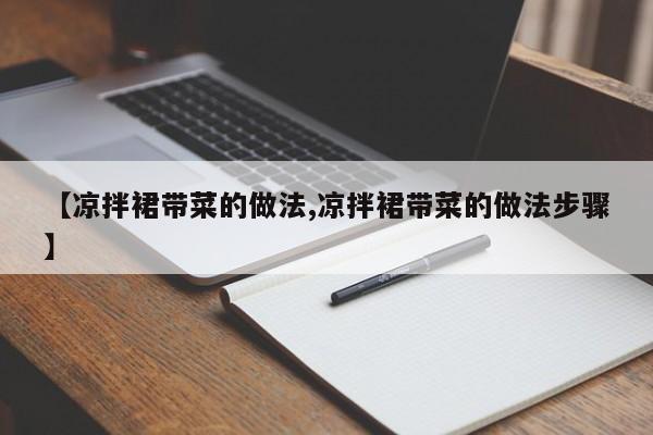 【凉拌裙带菜的做法,凉拌裙带菜的做法步骤】