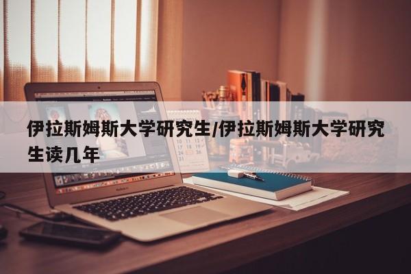 伊拉斯姆斯大学研究生/伊拉斯姆斯大学研究生读几年
