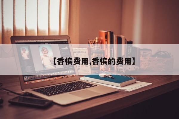【香槟费用,香槟的费用】