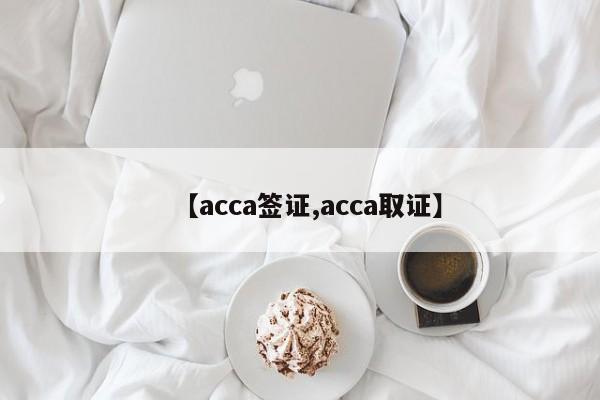 【acca签证,acca取证】