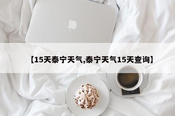 【15天泰宁天气,泰宁天气15天查询】
