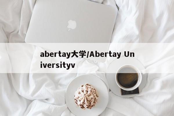 abertay大学/Abertay Universityv
