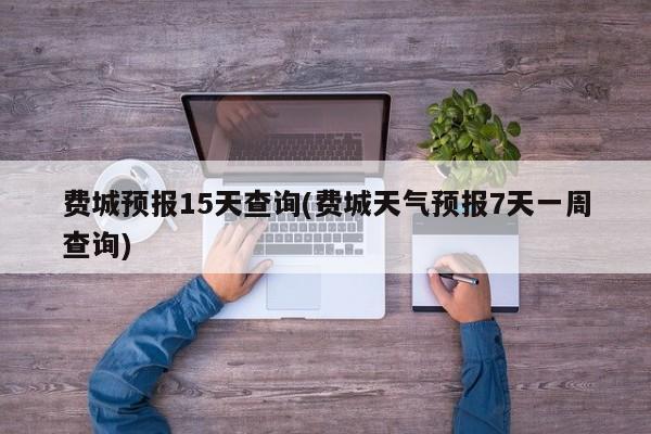 费城预报15天查询(费城天气预报7天一周查询)