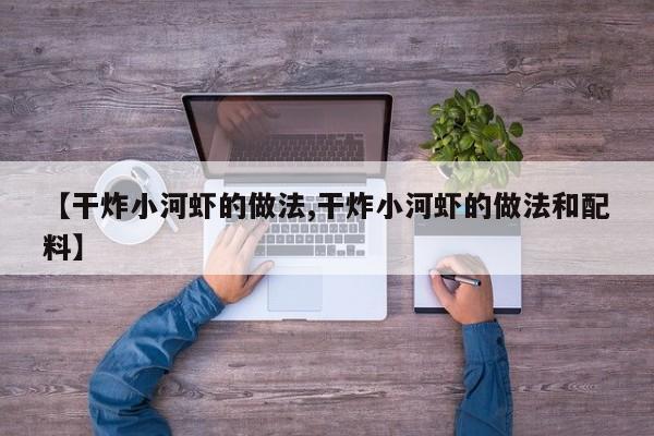 【干炸小河虾的做法,干炸小河虾的做法和配料】