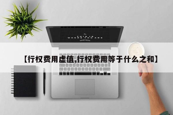 【行权费用虚值,行权费用等于什么之和】